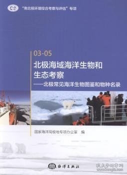 北极海域海洋生物和生态考察：北极常见海洋生物图鉴和物种名录