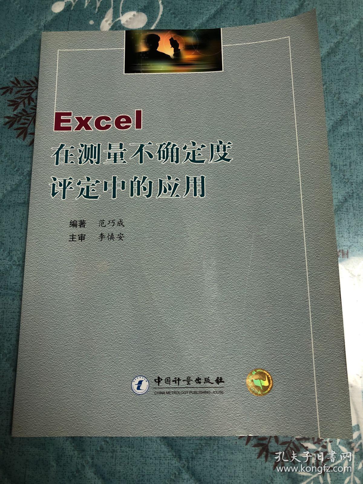 EXCEL在测量不确定度评定中的应用