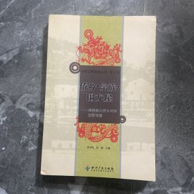 侨乡·宗族·围龙屋：梅州南口侨乡村的田野考察