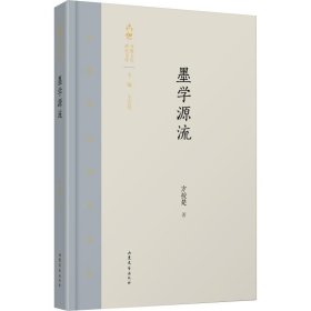 墨学源流/齐鲁文化研究文库