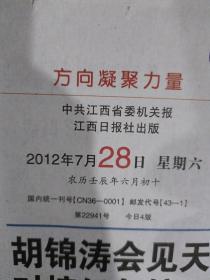 江西日报2012年7月28日