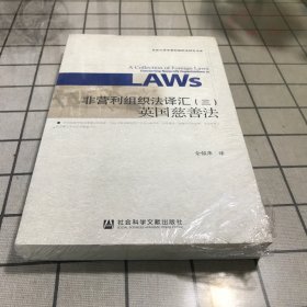 非营利组织法译汇（三）：英国慈善法