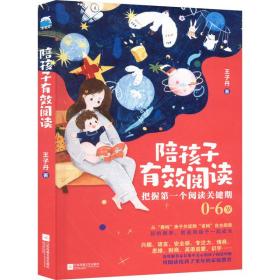 陪孩子有效阅读 素质教育 王子丹