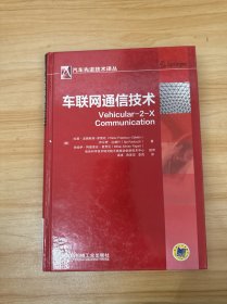 车联网通信技术
