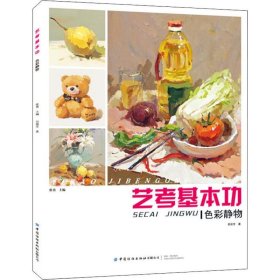 藝考基本功 色彩靜物