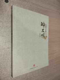 收藏马未都1：醉文明