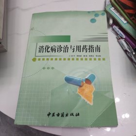 消化病诊治与用药指南