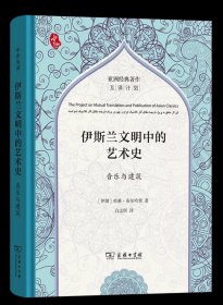 伊斯兰文明中的艺术史:音乐与建筑 [伊朗]哈桑·布尔哈里 著 白志所 译