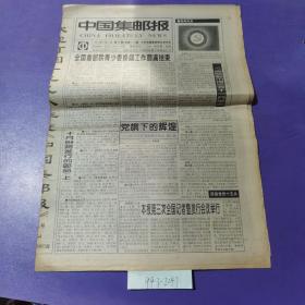 中国集邮报，1997年9月3日