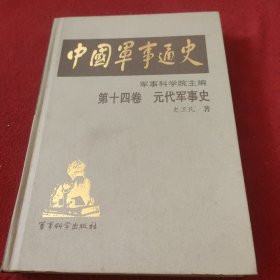 中国军事通史 第十四卷 元代军事史