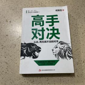 高手对决