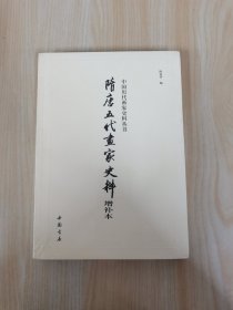 隋唐五代画家史料