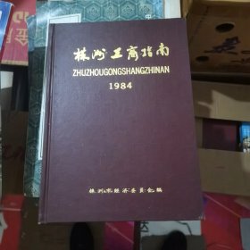 株洲工商指南 1984