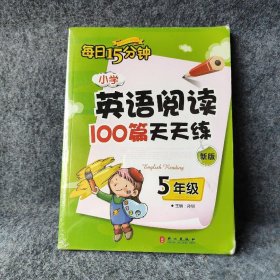 【正版二手】小学英语阅读100篇天天练每日15分钟5年级（2017年修订版）