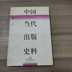 中国当代出版史料:1949～1999