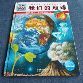 什么是什么：我们的地球