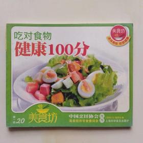 吃对食物 健康100分（彩铜版）