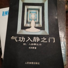 气功入静之门