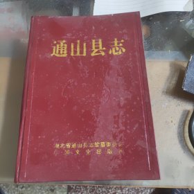 通山县志