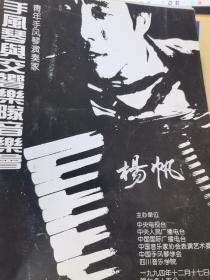 音乐类节目单：杨帆——手风琴与交响乐队音乐会
