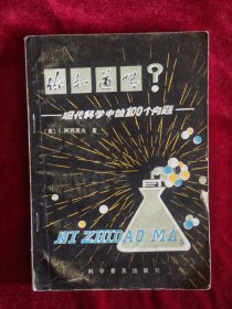 你知道吗？现代科学中的100个问题