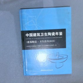 中国建筑卫生陶瓷年鉴2015建筑陶瓷卫生洁具