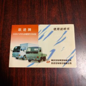 跃进牌NJ1020/NJ5020系列载货汽车及底盘使用说明书