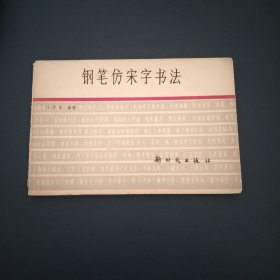 钢笔仿宋字书法