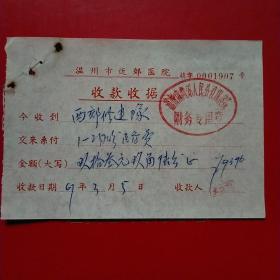 1967年3月5日，温州市近郊医院，温州市西郊修建队（生日票据，医疗医院类，15-10）