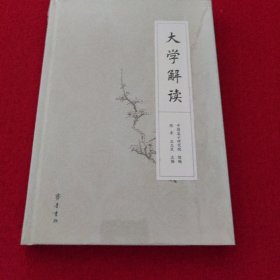 大学解读