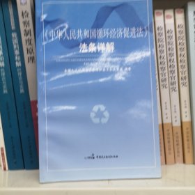 《中华人民共和国循环经济促进法》法条详解