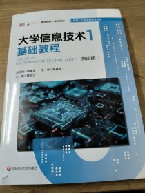 大学信息技术1基础教程（第四版）