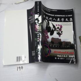 复旦现代人类学文集（第一卷 集刊一，2007年 ）