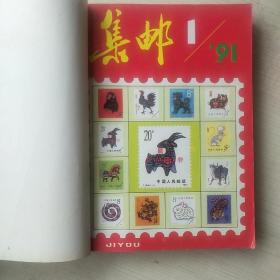 集邮  1991合订本