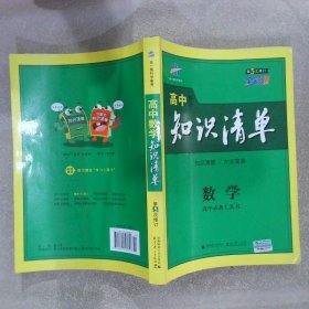 曲一线科学备考·高中知识清单：数学（课标版）