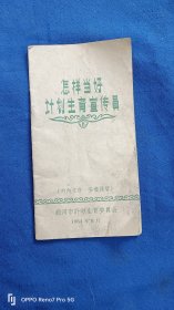 1964年银川市计划生育委员会，怎样当好计划生育宣传员