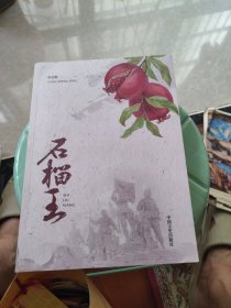 石榴王