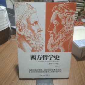 西方哲学史