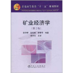 二手礦業(yè)經(jīng)濟(jì)學(xué)(第2版)9787502454777