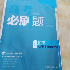 理想树 67高考 2018新版 高考必刷题化学1化学基本概念和理论 高中通用