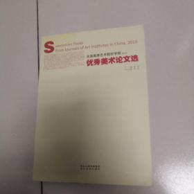 全国高等艺术院校学报2010优秀美术作品集