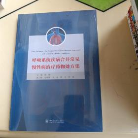 呼吸系统疾病合并常见慢性病治疗药物处方集