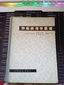 肿瘤病理学图谱