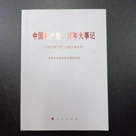 中国共产党一百年大事记（1921年7月—2021年6月）（大字本）