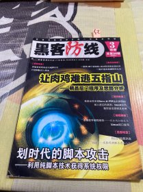 黑客防线2004年第3期攻册