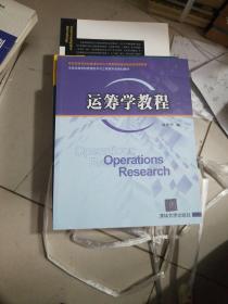 全国高等学校管理科学与工程类专业规划教材：运筹学教程