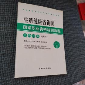 生殖健康咨询师国家职业资格培训教程.咨询技能(试行).4-5级