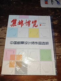 集邮博览2010年增刊2-中国邮票设计师作品选粹