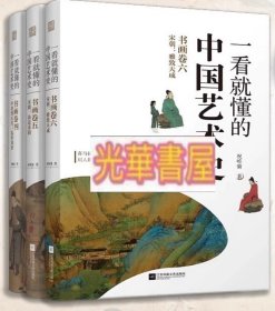 一看就懂的中国艺术史（正版）3册