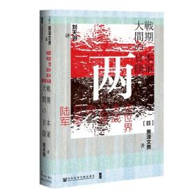 甲骨文丛书 · 两次世界大战之间的日本陆军